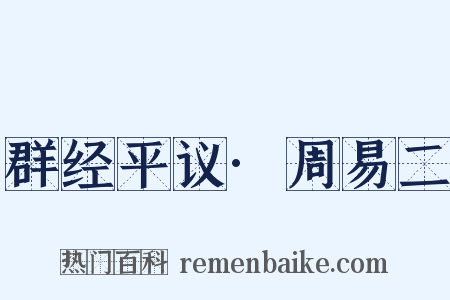 群经平议·周易二是什么意思的图片